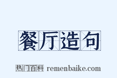 餐厅造句是什么意思的图片